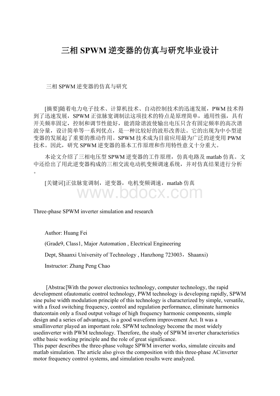 三相SPWM逆变器的仿真与研究毕业设计Word格式文档下载.docx_第1页