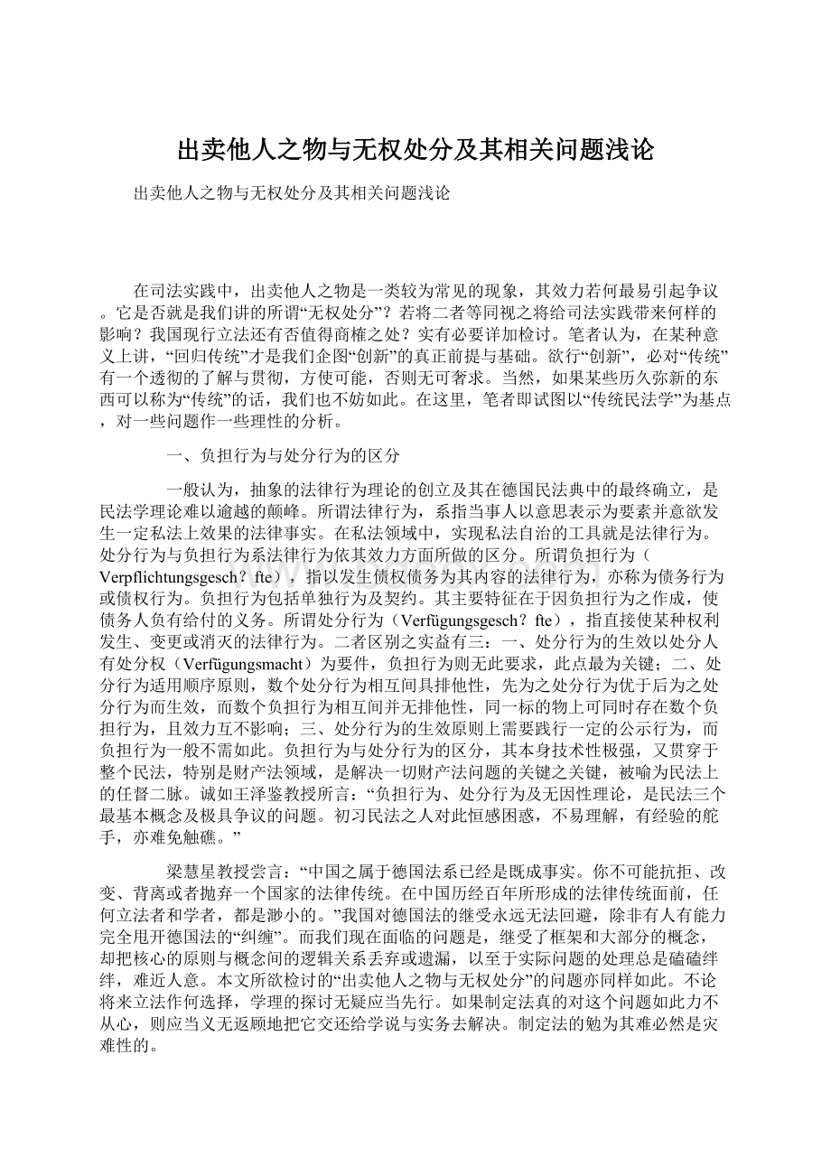 出卖他人之物与无权处分及其相关问题浅论文档格式.docx