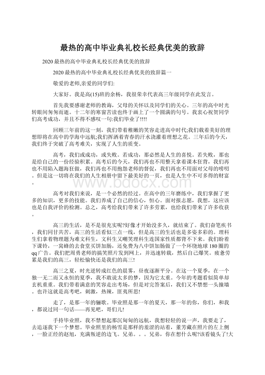 最热的高中毕业典礼校长经典优美的致辞Word下载.docx