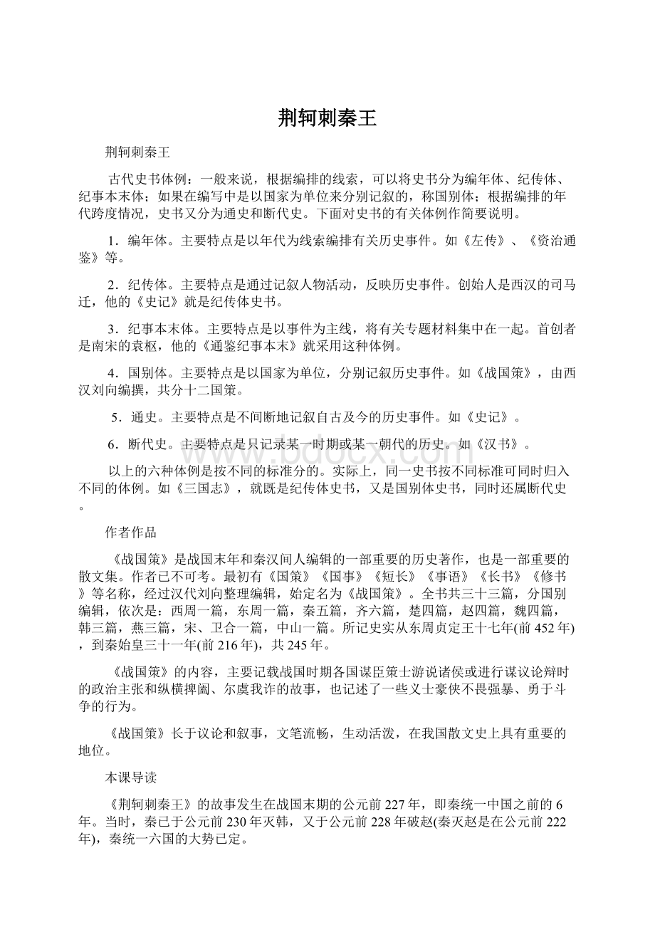 荆轲刺秦王Word文档格式.docx_第1页