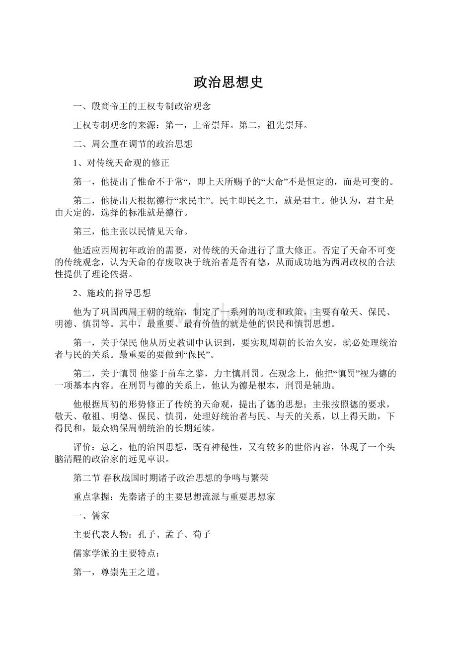 政治思想史Word下载.docx_第1页