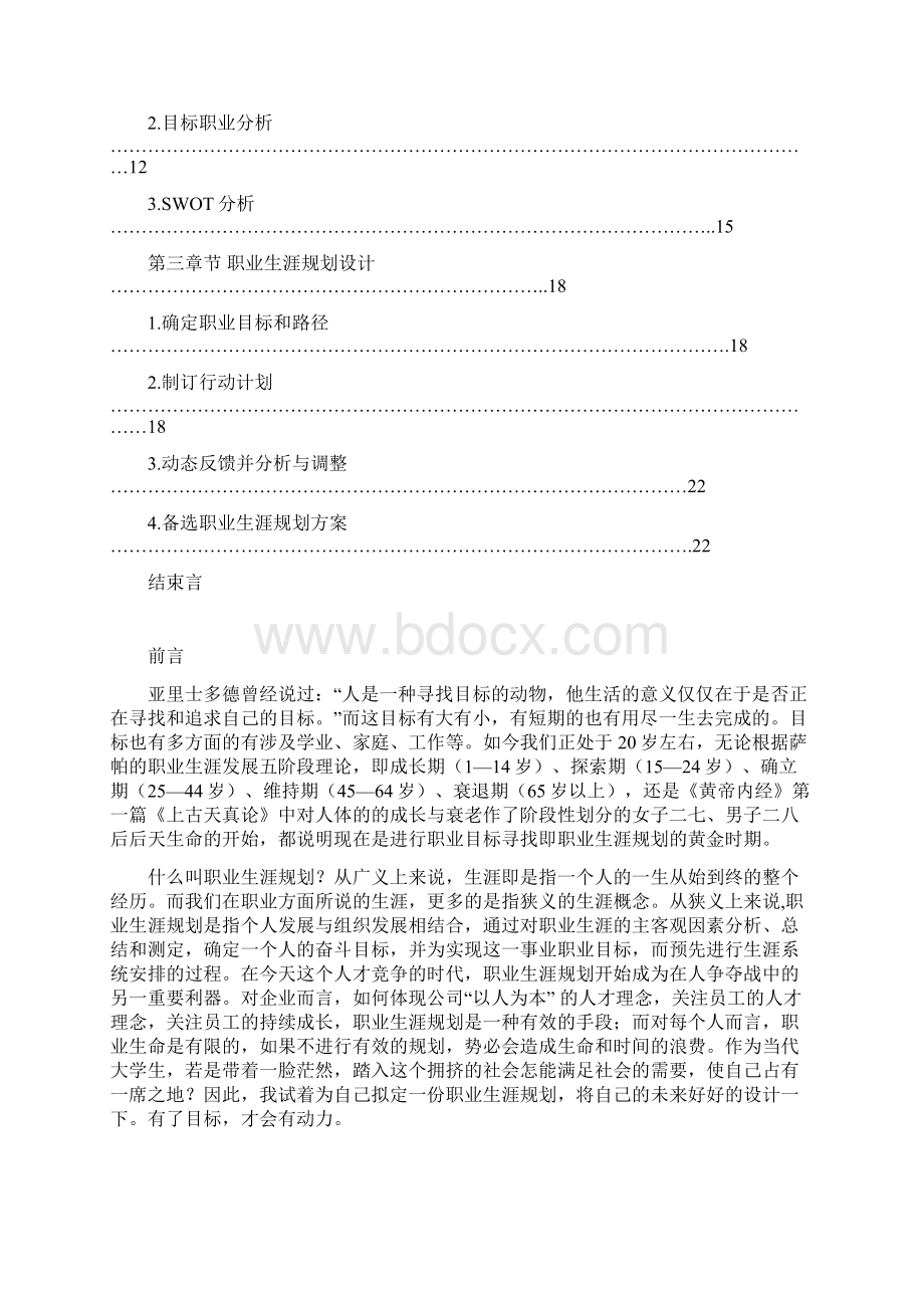 软件专业的职业生涯规划设计.docx_第2页