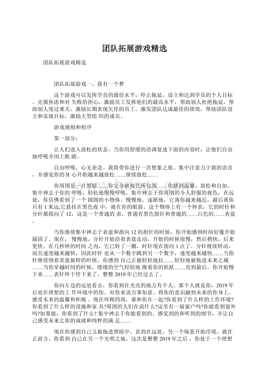 团队拓展游戏精选Word格式文档下载.docx