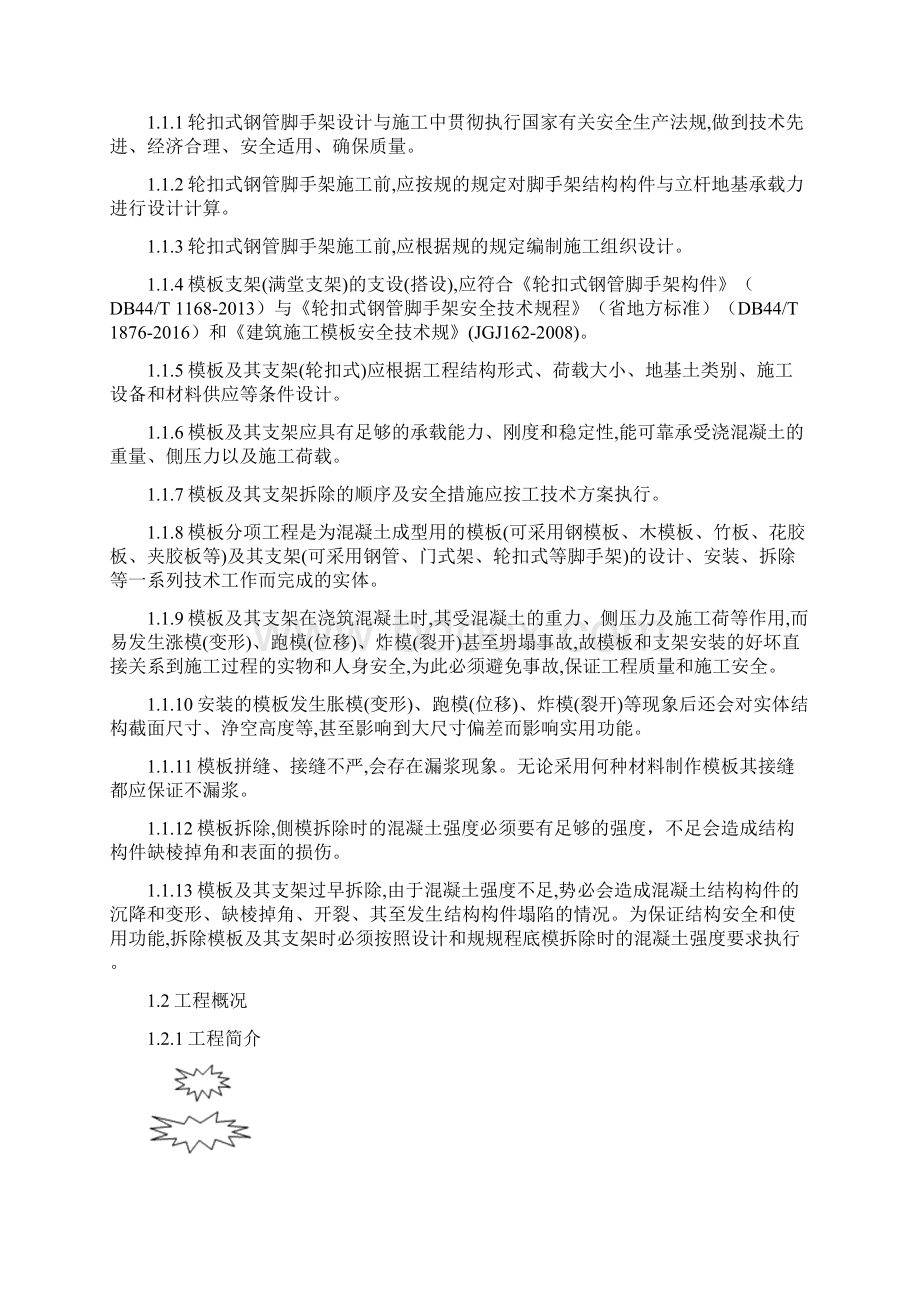 轮扣式脚手架支撑系统监理细则.docx_第2页