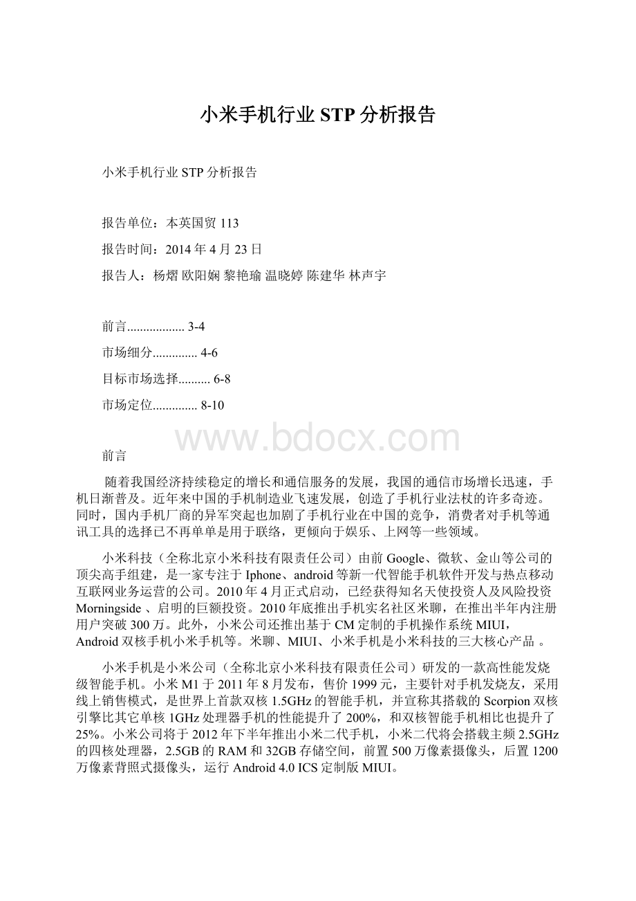 小米手机行业STP分析报告.docx