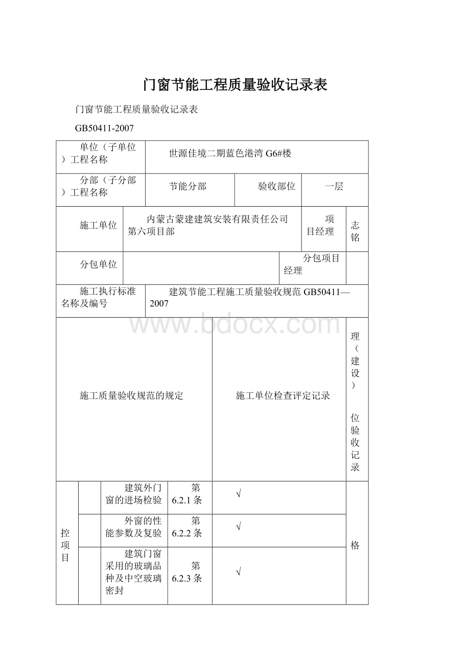 门窗节能工程质量验收记录表Word文档下载推荐.docx_第1页