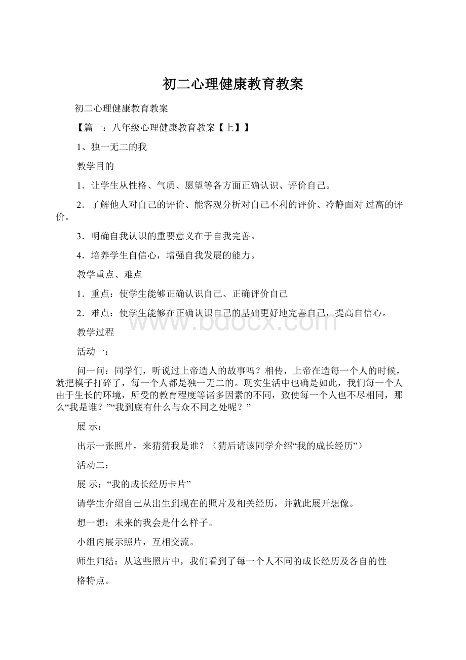 初二心理健康教育教案Word文档下载推荐.docx