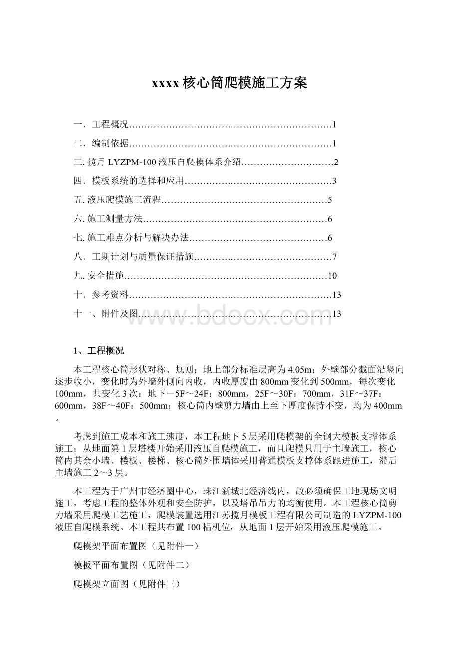 xxxx核心筒爬模施工方案Word格式文档下载.docx