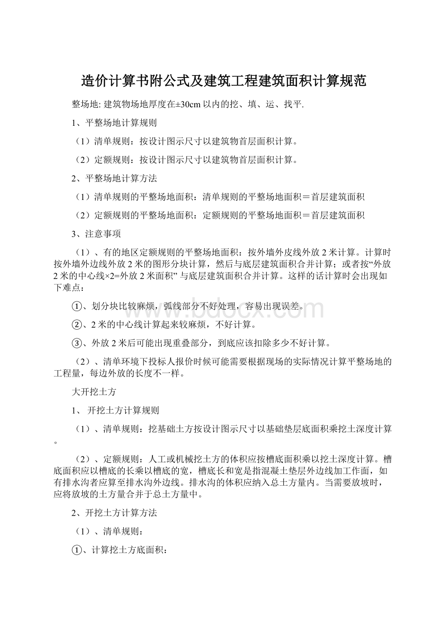 造价计算书附公式及建筑工程建筑面积计算规范.docx