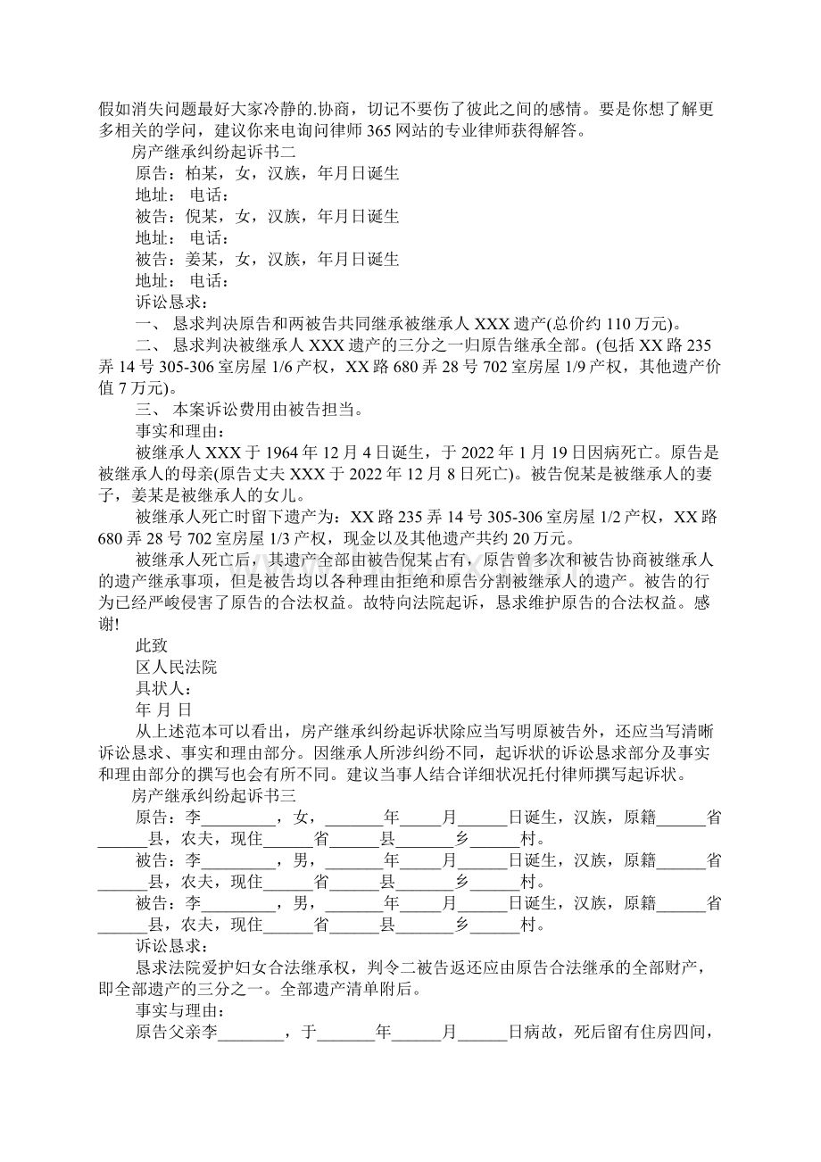 房产继承纠纷起诉书三篇Word格式文档下载.docx_第2页