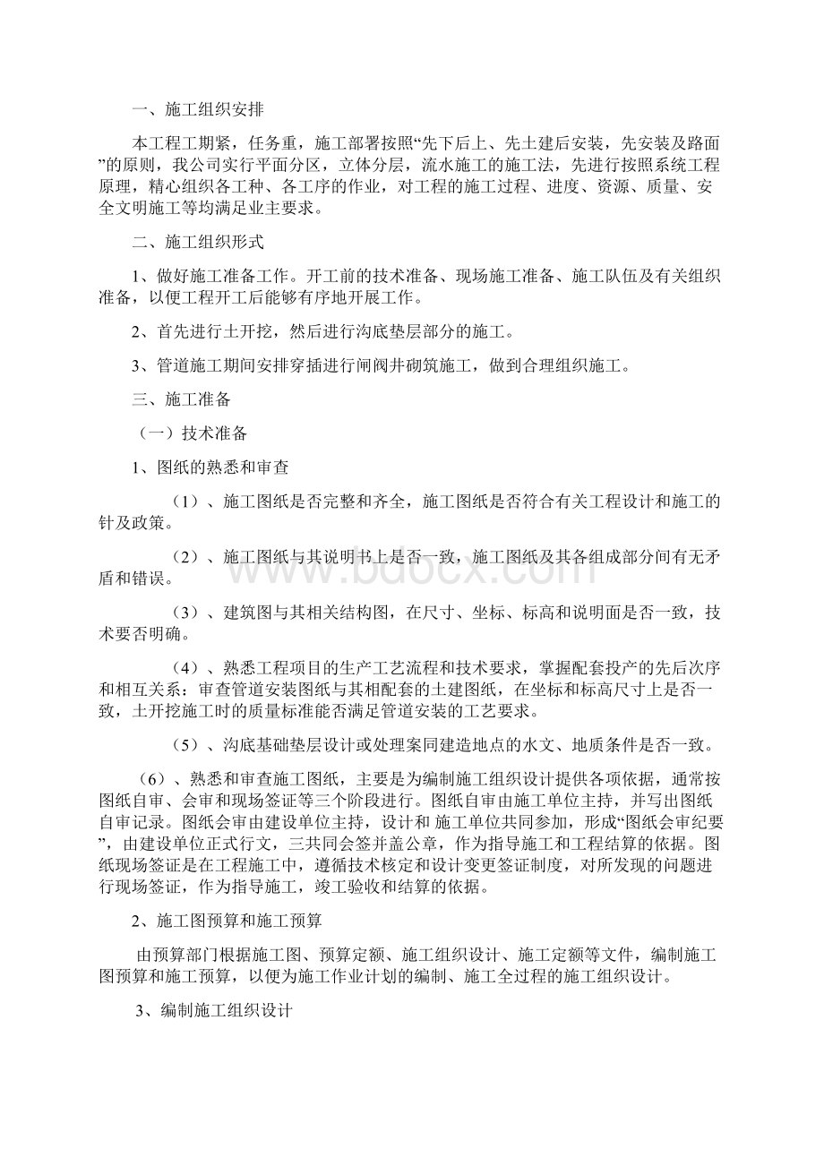 某农业高效节水灌溉项目PVC管道施工组织设计Word文档下载推荐.docx_第2页