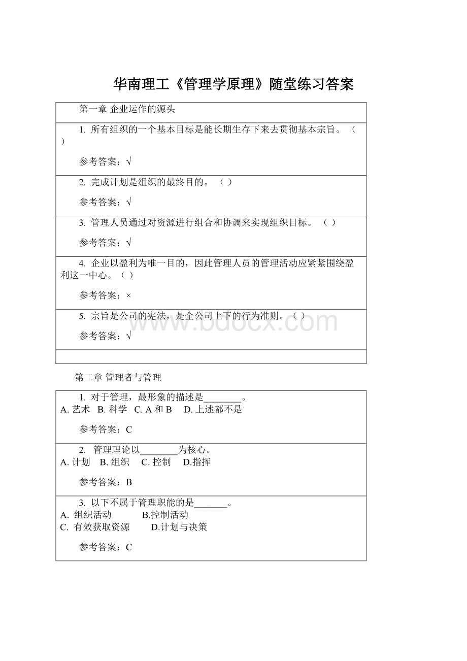 华南理工《管理学原理》随堂练习答案Word格式.docx_第1页