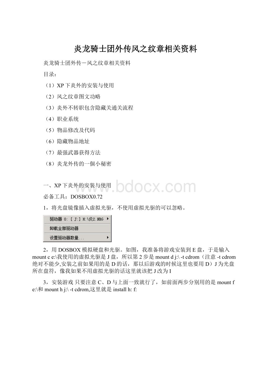 炎龙骑士团外传风之纹章相关资料Word格式文档下载.docx