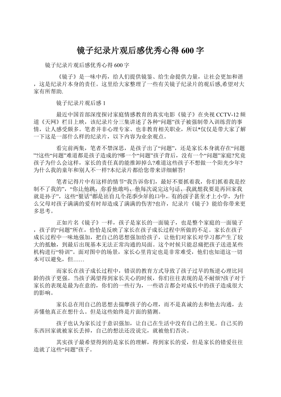 镜子纪录片观后感优秀心得600字文档格式.docx_第1页