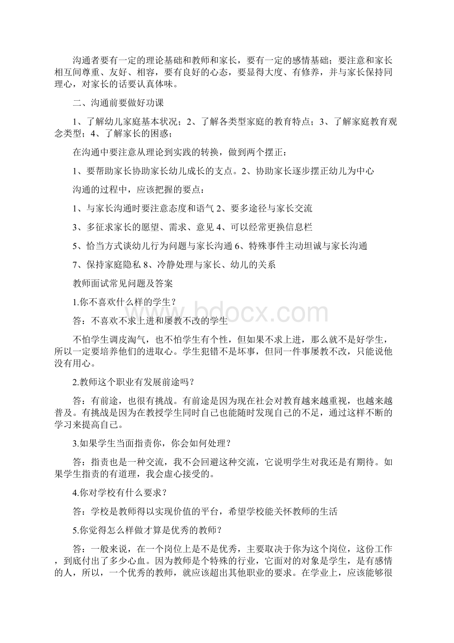 幼师面试情况总结范文Word格式文档下载.docx_第3页