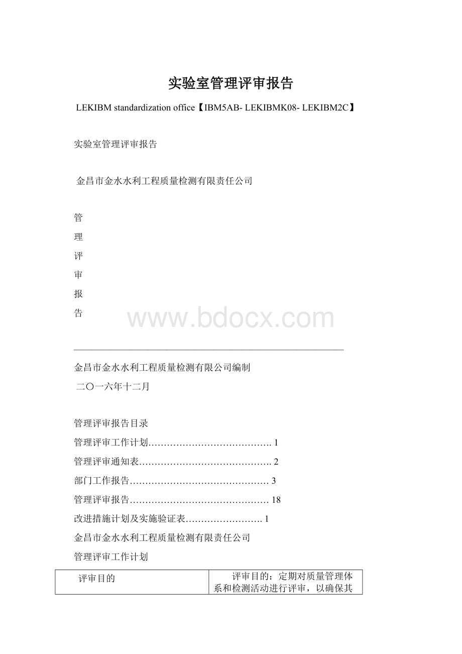 实验室管理评审报告.docx_第1页
