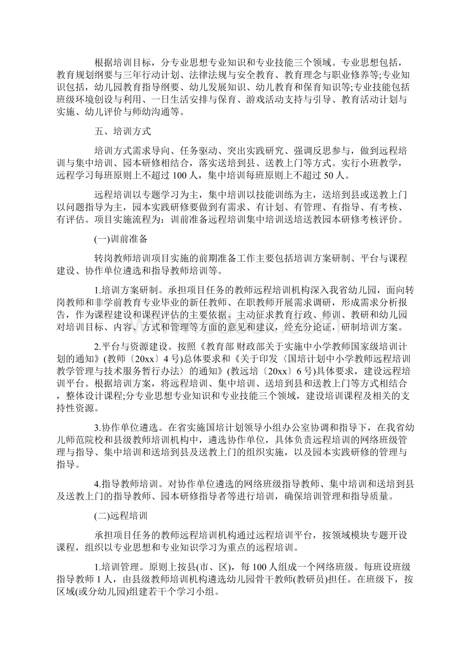 幼儿教师转岗培训计划.docx_第2页