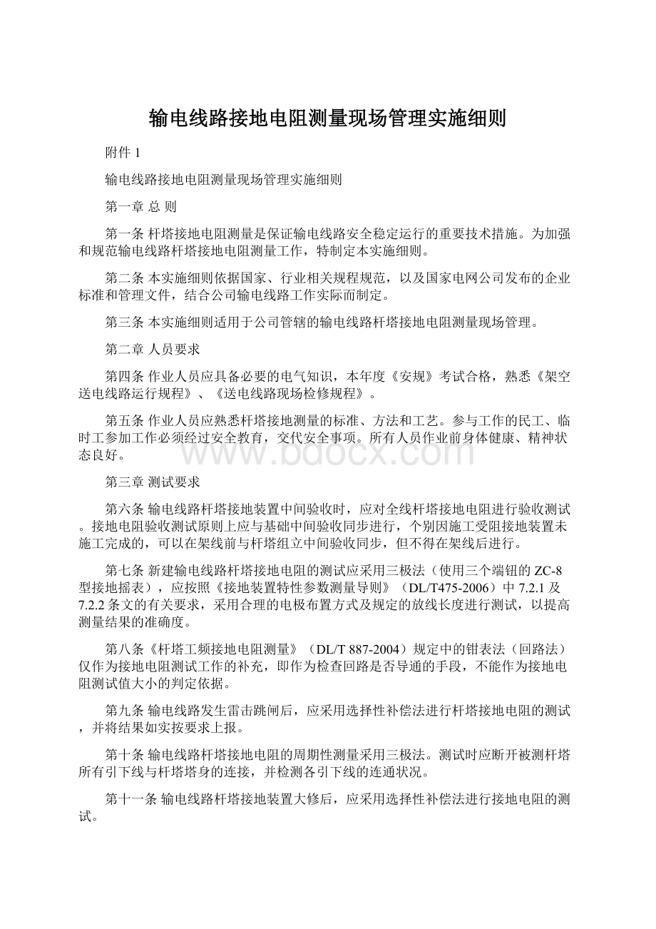 输电线路接地电阻测量现场管理实施细则.docx_第1页