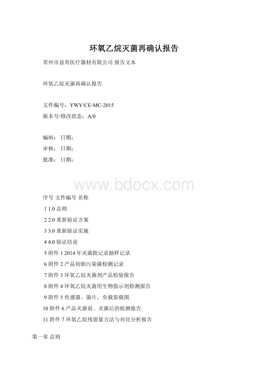 环氧乙烷灭菌再确认报告.docx