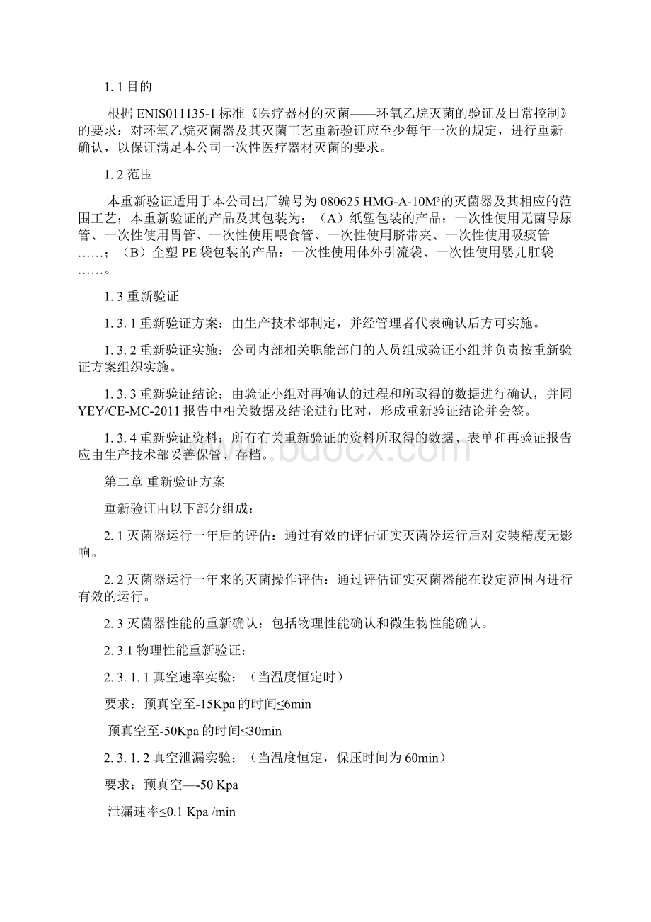 环氧乙烷灭菌再确认报告Word文档下载推荐.docx_第2页