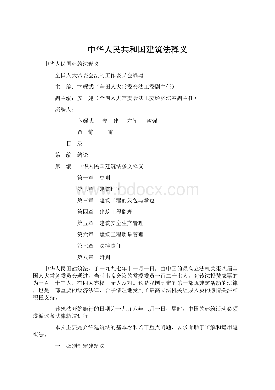 中华人民共和国建筑法释义.docx