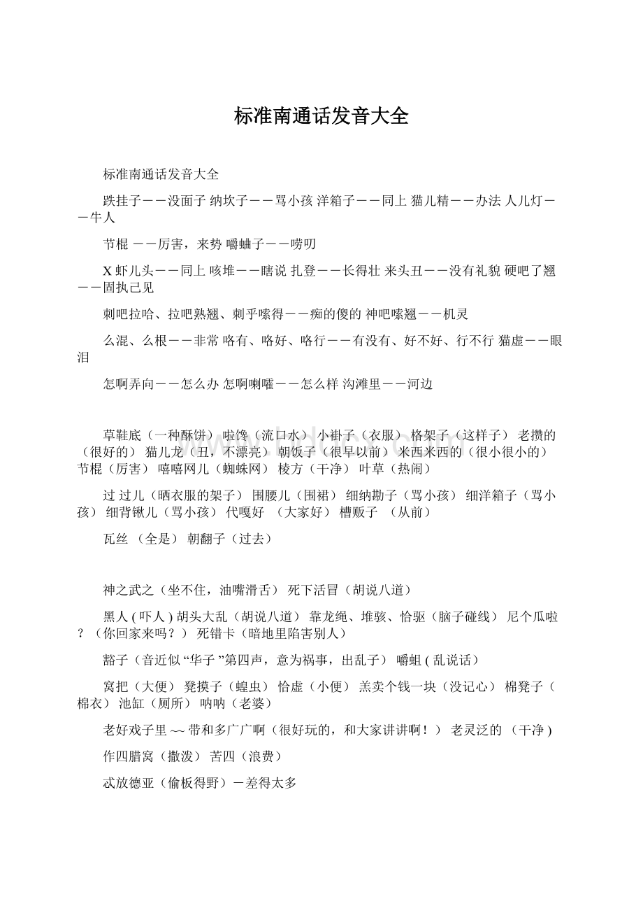 标准南通话发音大全Word文档下载推荐.docx_第1页