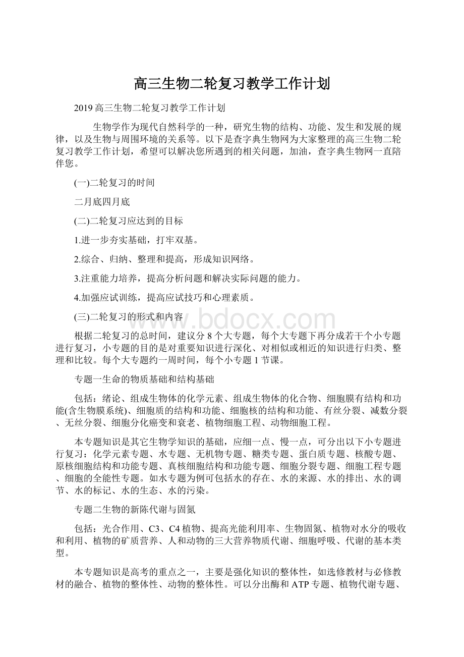 高三生物二轮复习教学工作计划Word下载.docx_第1页