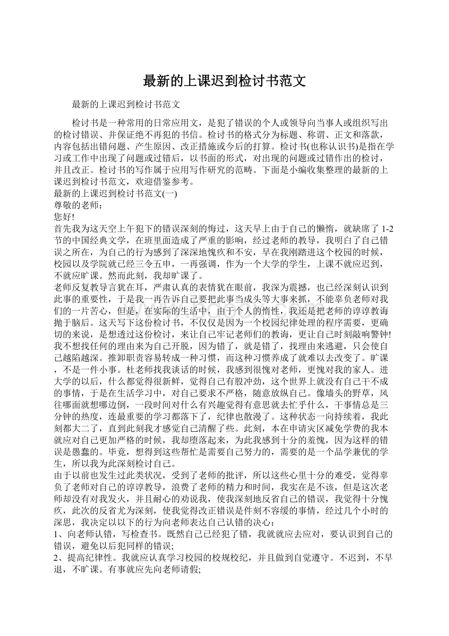 最新的上课迟到检讨书范文.docx_第1页