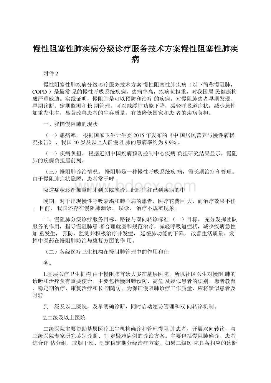 慢性阻塞性肺疾病分级诊疗服务技术方案慢性阻塞性肺疾病Word文件下载.docx