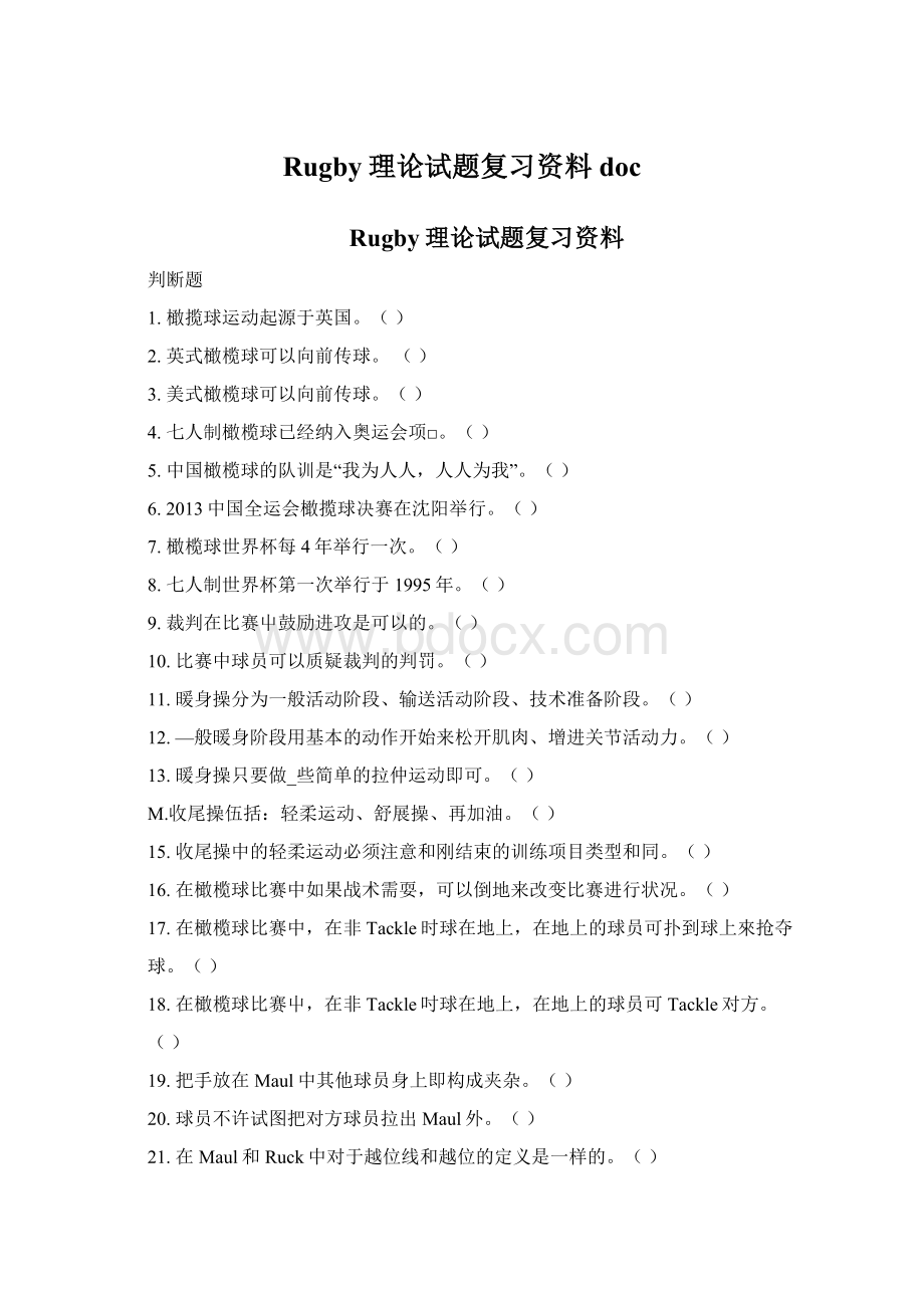 Rugby理论试题复习资料docWord文档格式.docx_第1页