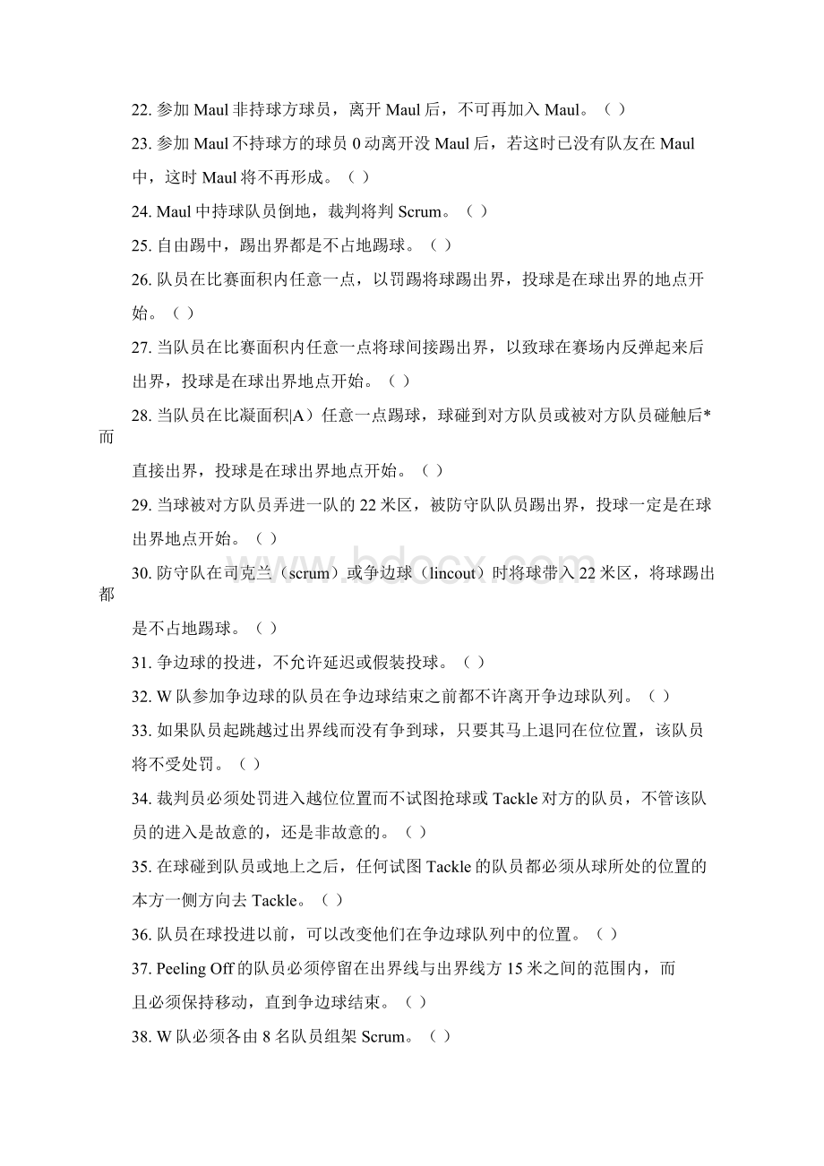 Rugby理论试题复习资料doc.docx_第2页