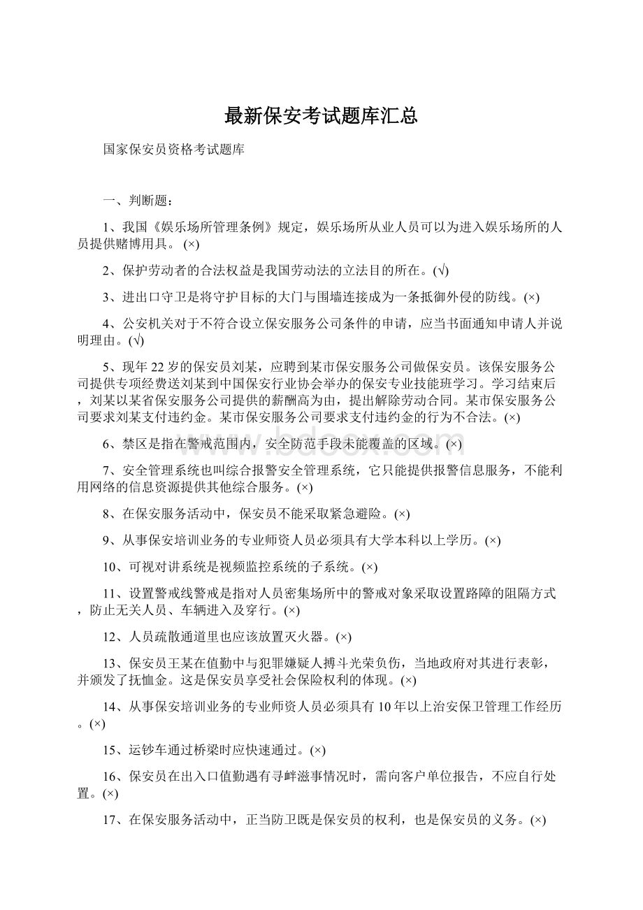 最新保安考试题库汇总Word下载.docx_第1页