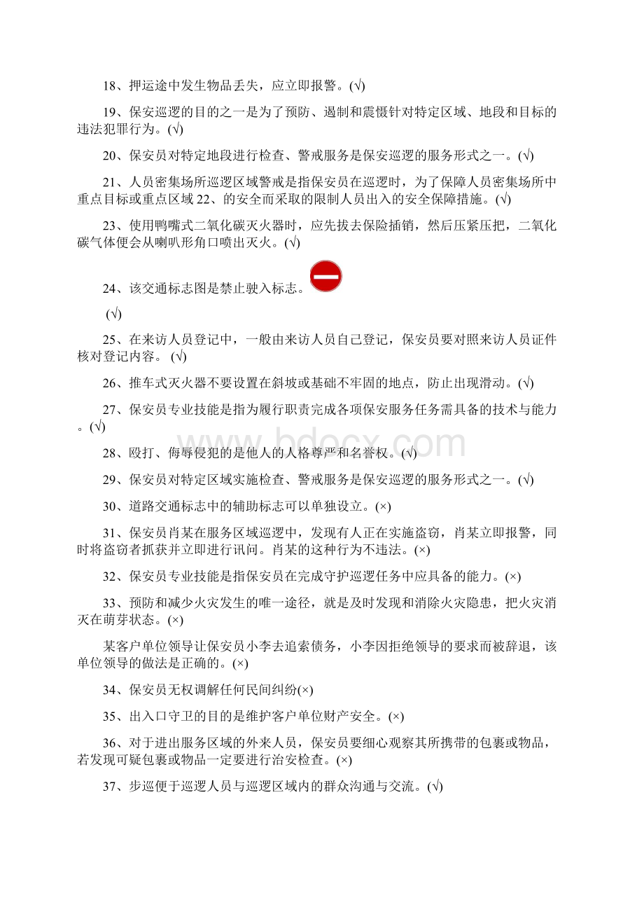 最新保安考试题库汇总Word下载.docx_第2页