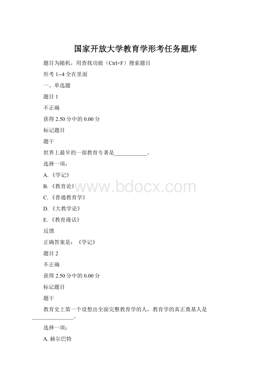 国家开放大学教育学形考任务题库.docx