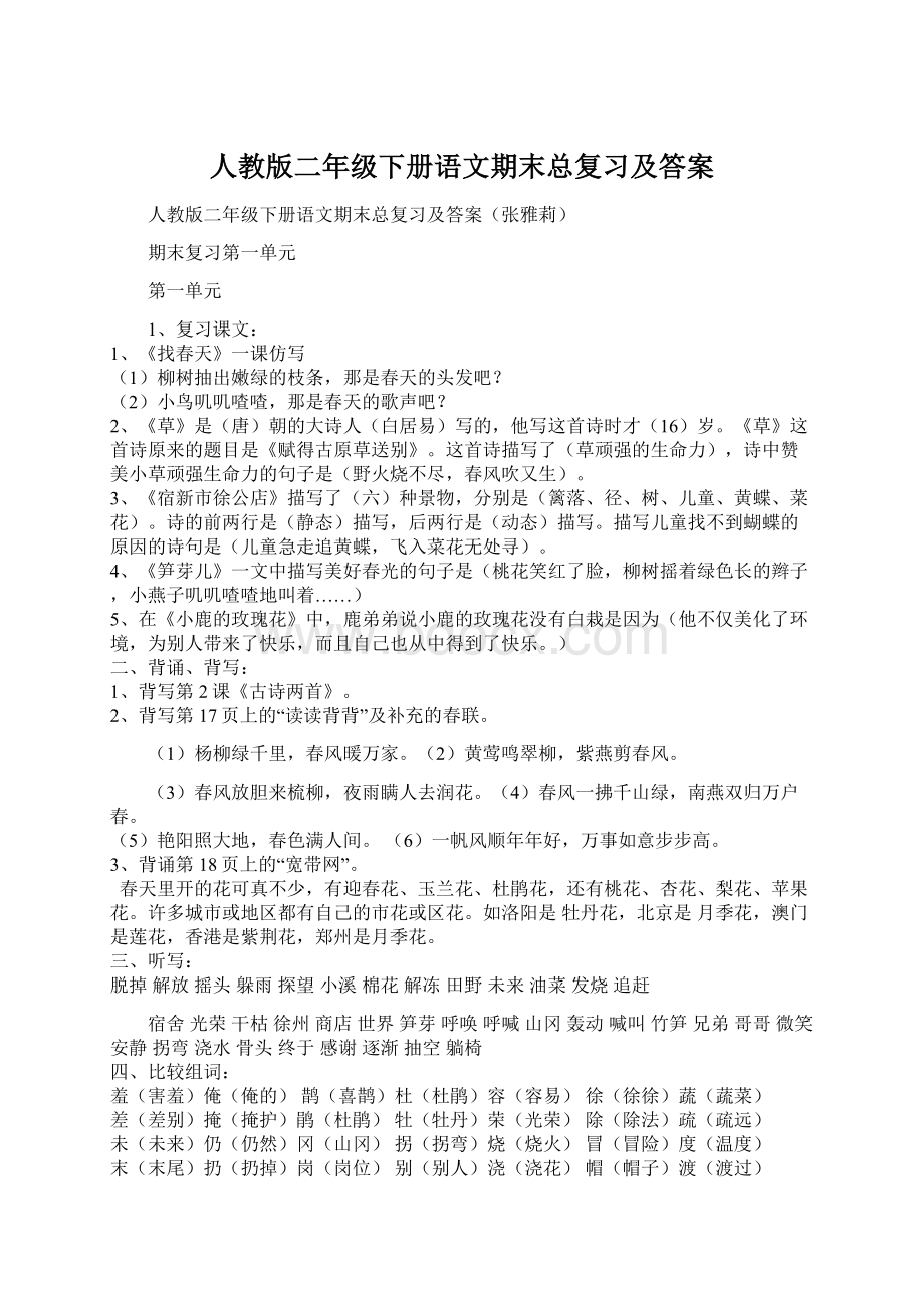 人教版二年级下册语文期末总复习及答案Word格式.docx