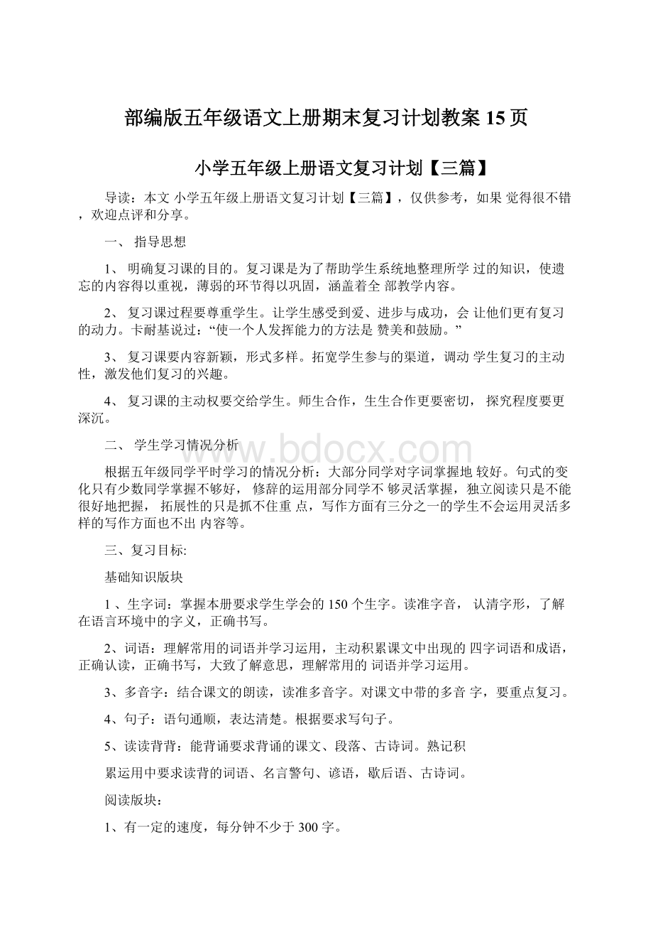 部编版五年级语文上册期末复习计划教案15页.docx_第1页