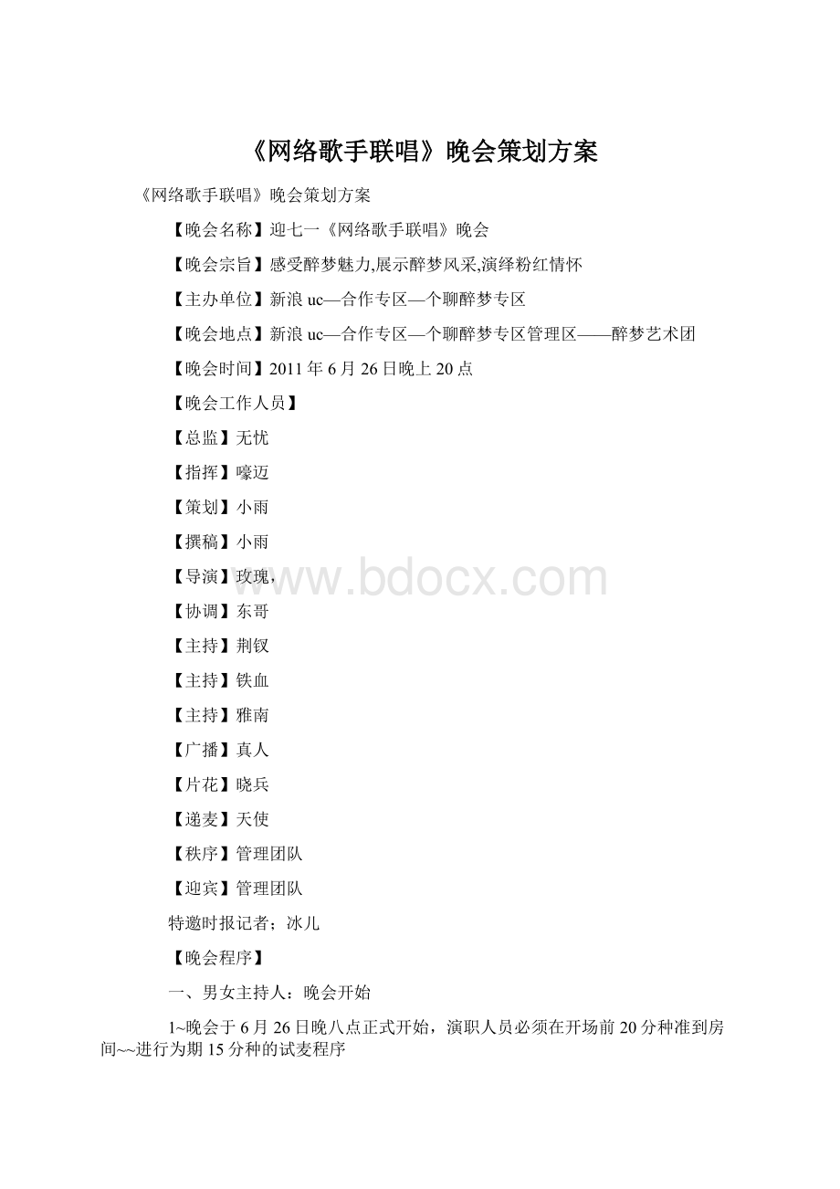 《网络歌手联唱》晚会策划方案.docx