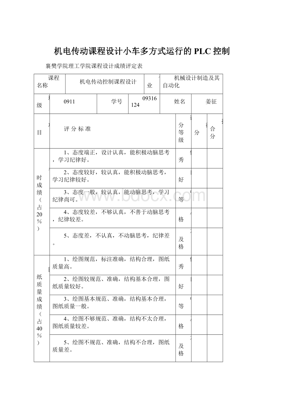 机电传动课程设计小车多方式运行的PLC控制文档格式.docx