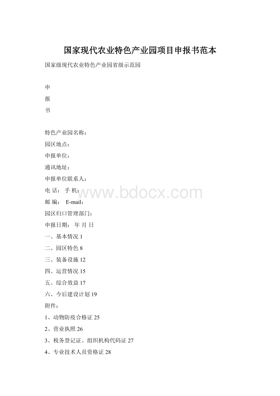 国家现代农业特色产业园项目申报书范本.docx