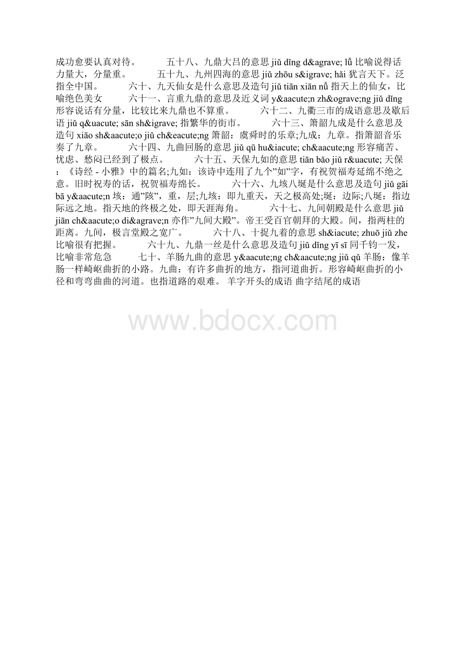 带九字词语成语大全.docx_第3页