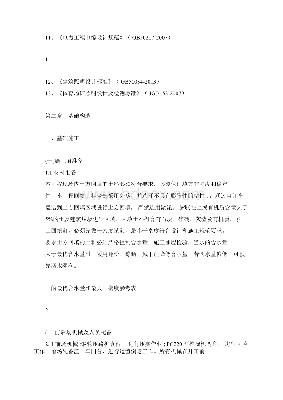 足球场施工组织设计方案Word文件下载.docx_第3页