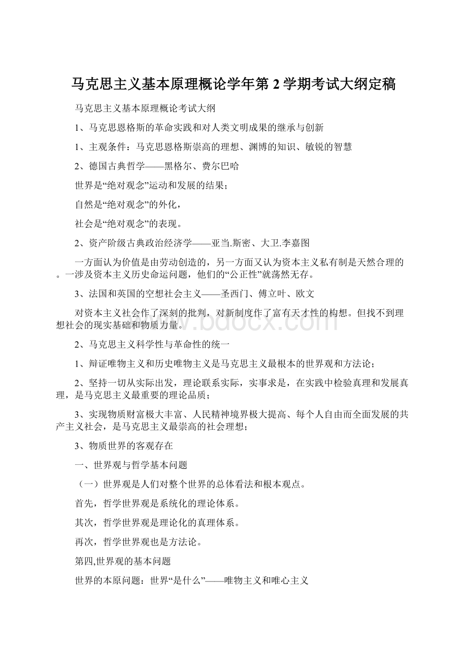 马克思主义基本原理概论学年第2学期考试大纲定稿.docx_第1页