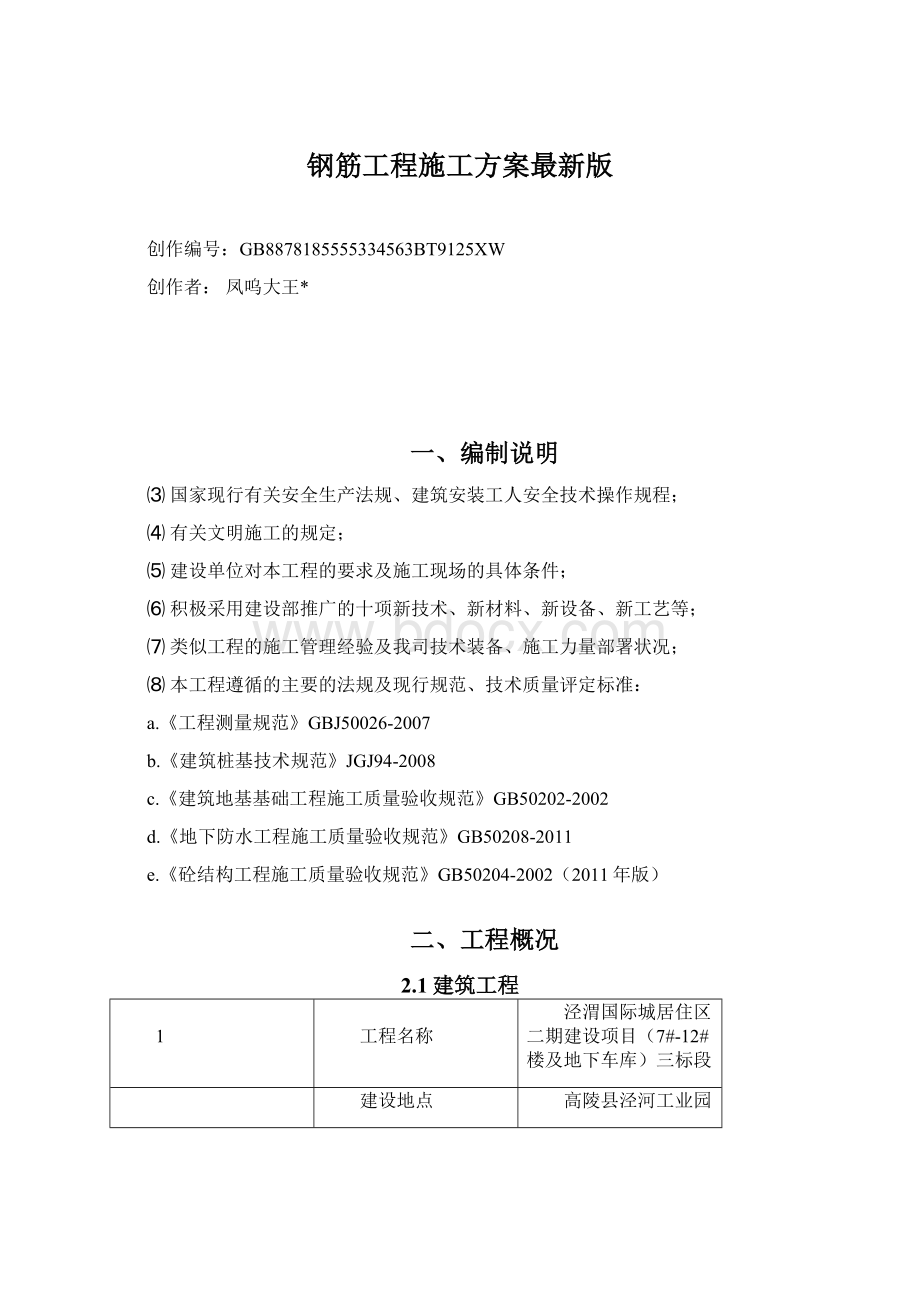 钢筋工程施工方案最新版.docx_第1页