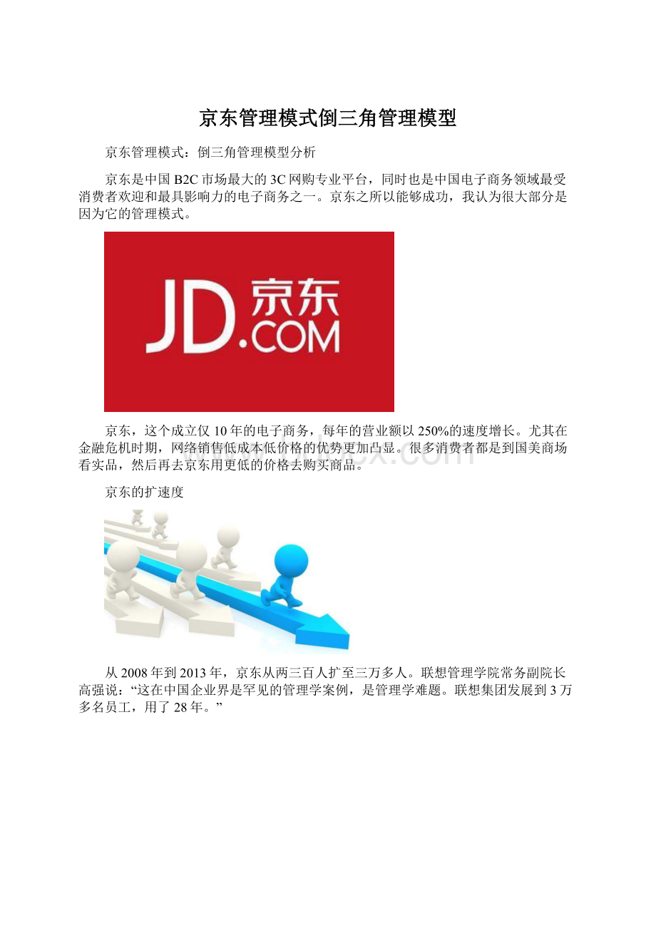 京东管理模式倒三角管理模型.docx