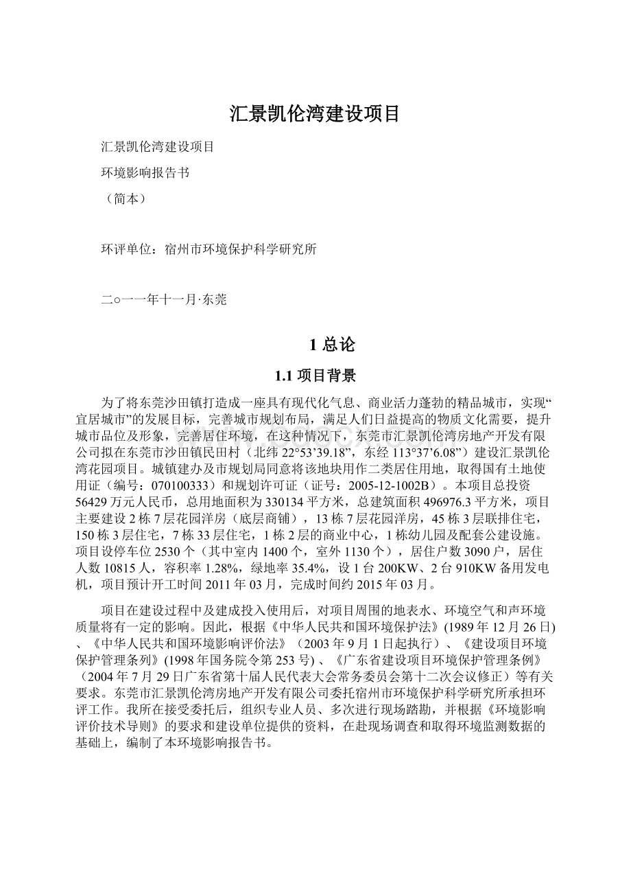 汇景凯伦湾建设项目.docx_第1页