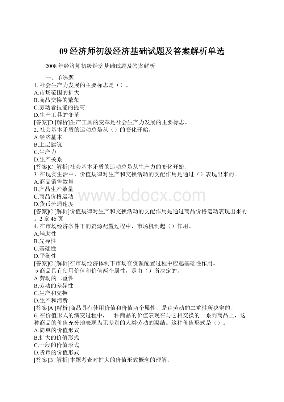 09经济师初级经济基础试题及答案解析单选.docx