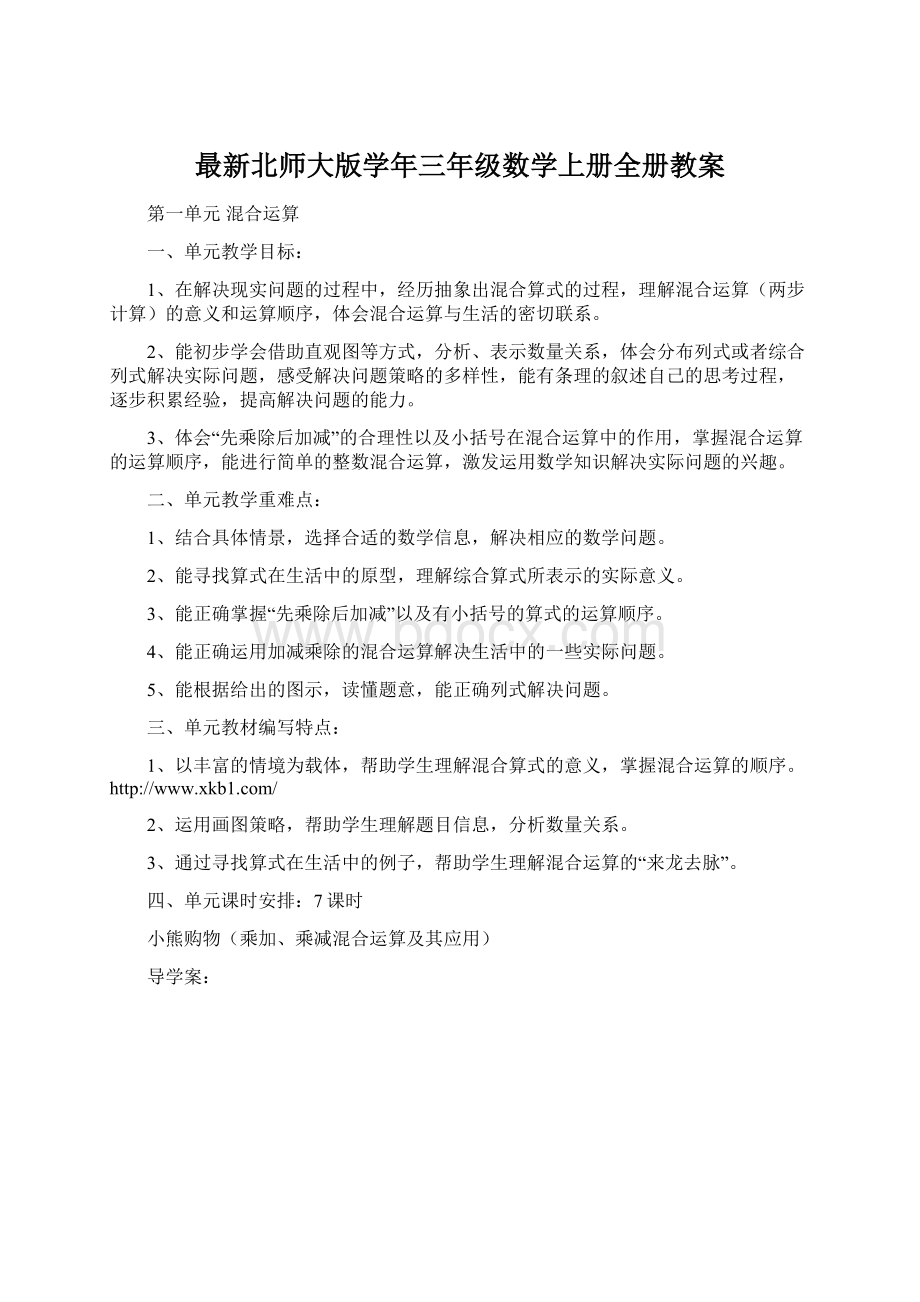 最新北师大版学年三年级数学上册全册教案Word格式文档下载.docx_第1页