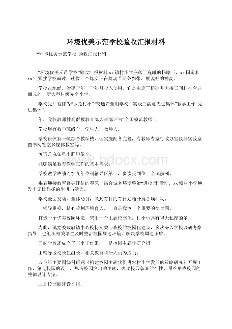 环境优美示范学校验收汇报材料.docx