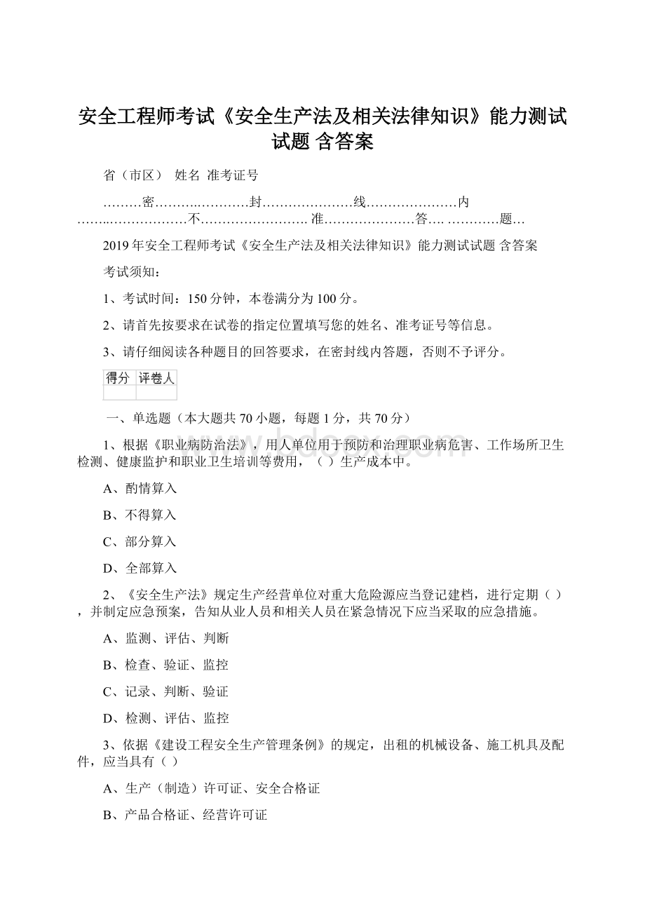 安全工程师考试《安全生产法及相关法律知识》能力测试试题 含答案.docx_第1页