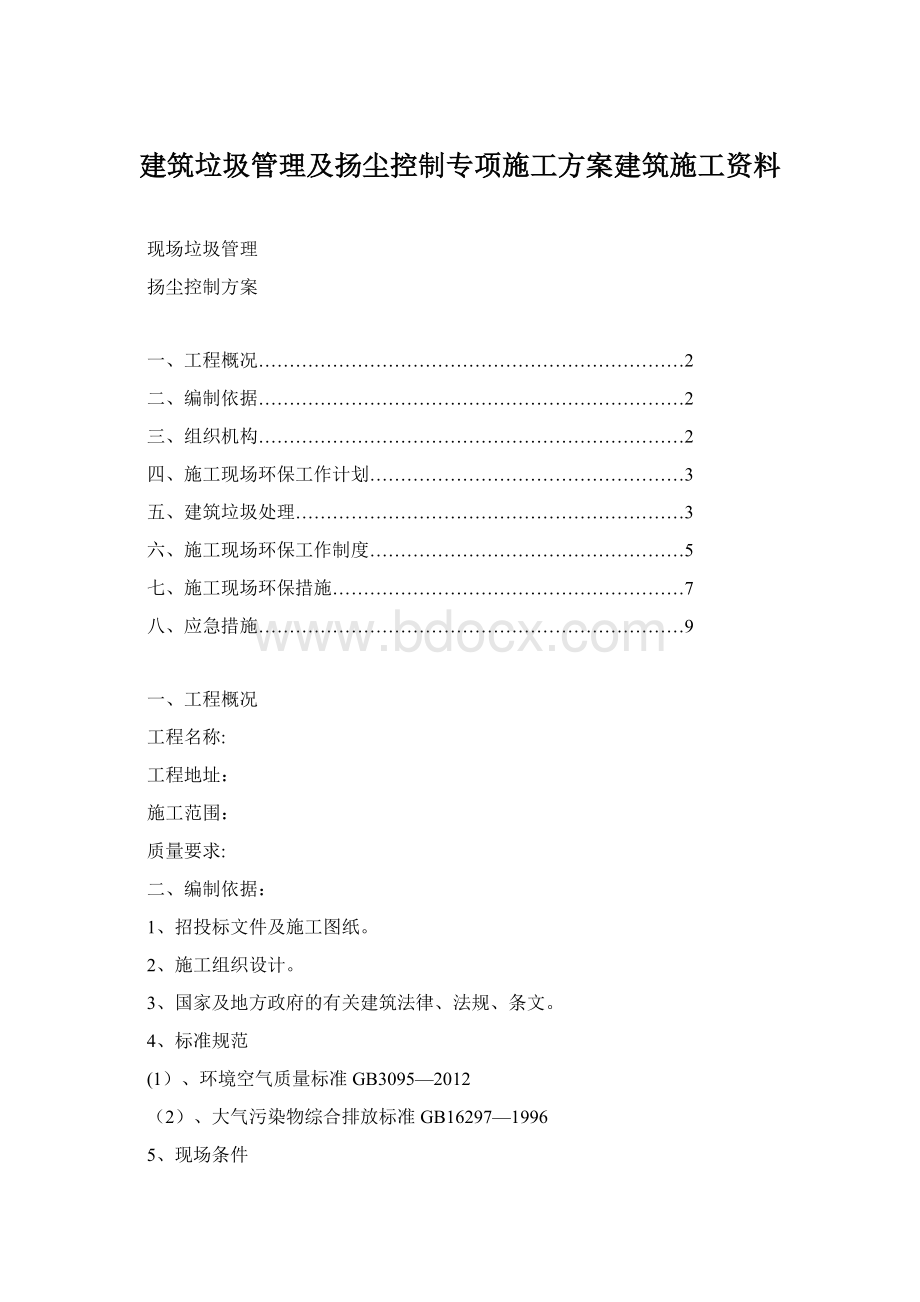 建筑垃圾管理及扬尘控制专项施工方案建筑施工资料文档格式.docx_第1页